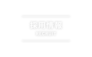 採用情報